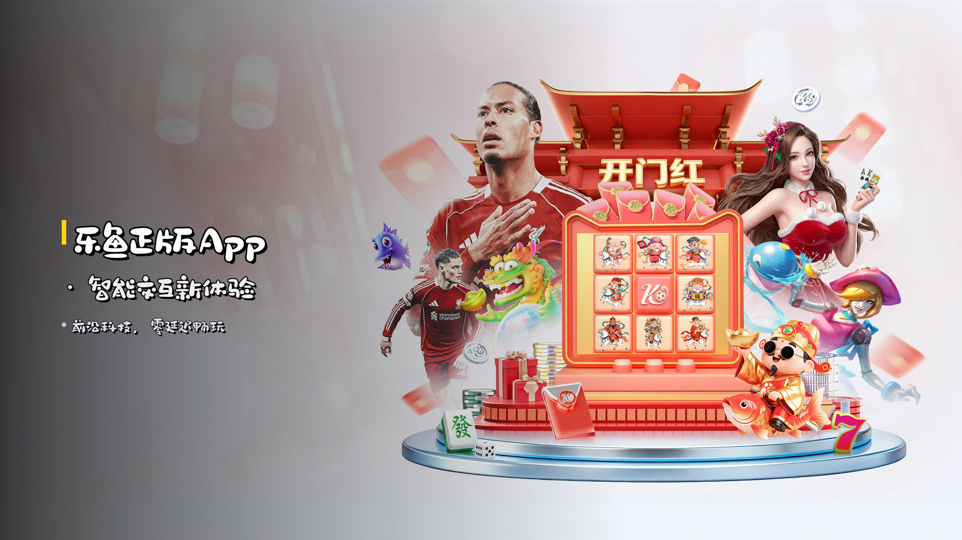 <strong>乐鱼正版App</strong> · 智能交互新体验